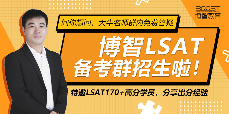 LSAT备考群