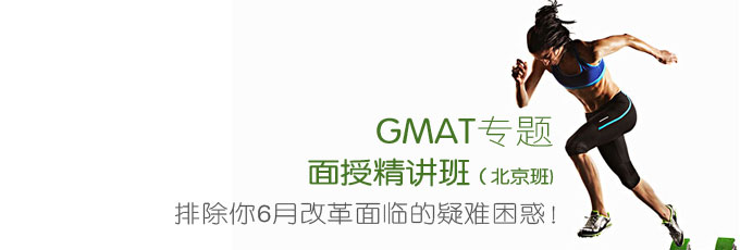 GMAT面授
