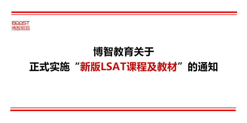 博智教育关于正式实施“新版LSAT课程及教材”的通知