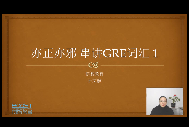 Tina老师趣讲GRE课程