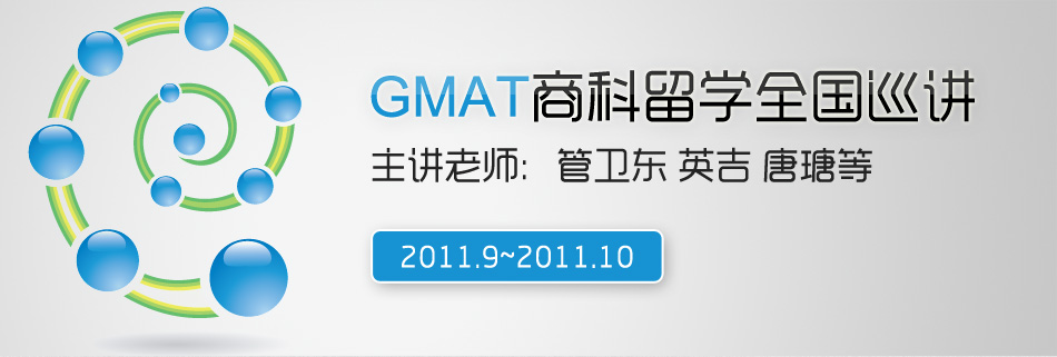 GMAT商科留学全国巡讲
